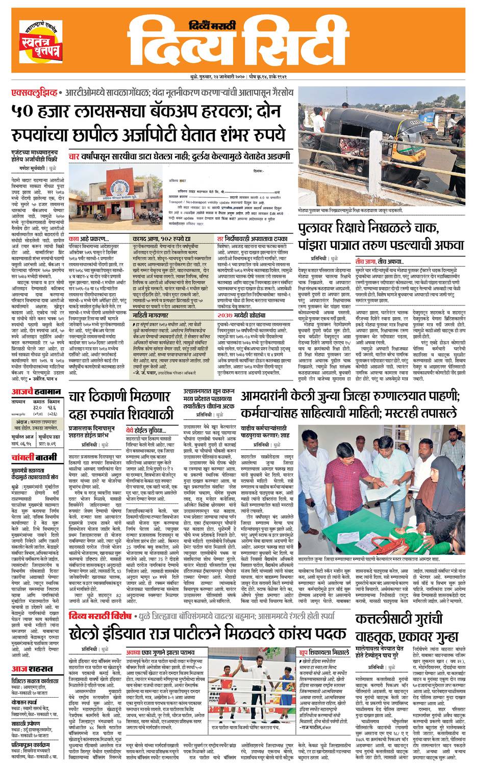 20200123 Divya Marathi ePaper, dhulecity, ePaper, dhulecity e